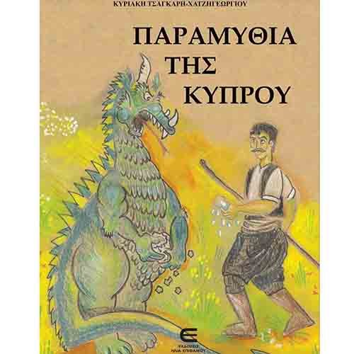 Κυκλοφόρησε το νέο βιβλίο της Κυριακής Τσ.-Χατζηγεωργίου «Παραμύθια της Κύπρου»