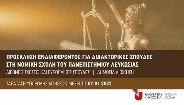 Παράταση υποβολής αιτήσεων για Διδακτορικές Σπουδές στη Νομική Σχολή του Παν. Λευκωσίας