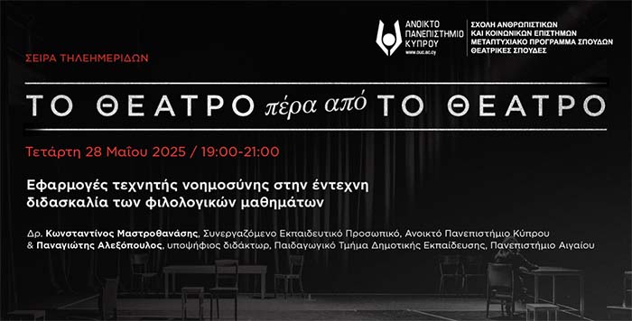 ΑΠΚΥ: «Εφαρμογές τεχνητής νοημοσύνης στην έντεχνη διδασκαλία των φιλολογικών μαθημάτων»