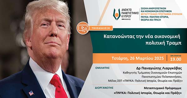 Δεύτερη Τηλεδιάλεξη ΑΠΚΥ: Κατανοώντας τη νέα οικονομική πολιτική Τραμπ
