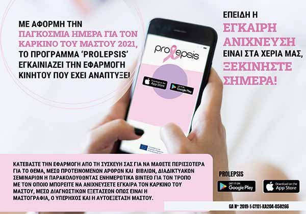 ΤΕΠΑΚ: Εφαρμογή στο κινητό παρέχει πληροφόρηση  για την έγκαιρη ανίχνευση του καρκίνου του μαστού