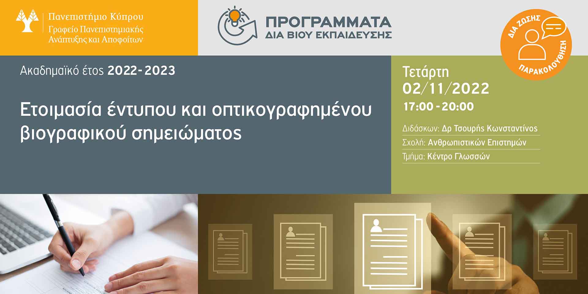 Έναρξη νέου κύκλου προγραμμάτων δια βίου εκπαίδευσης από το Παν. Κύπρου 2022-23