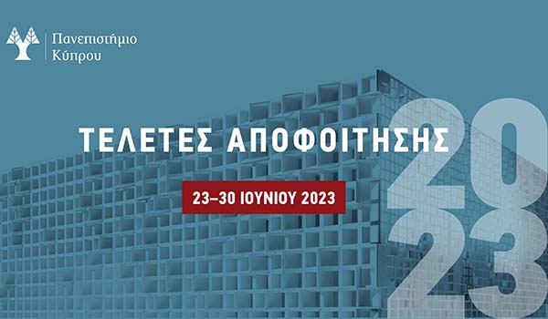 Τελετές Αποφοίτησης Πανεπιστημίου Κύπρου: Από τις 23 Ιουνίου έως τις 30 Ιουνίου 2023