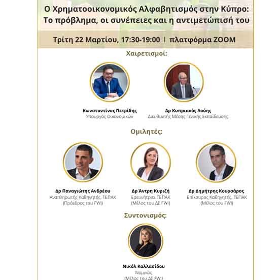 Ακαδημαϊκοί και ερευνήτρια του ΤΕΠΑΚ θα μιλήσουν σε εκδήλωση τού FWI