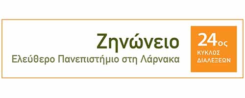 Ζηνώνειο: Διάλεξη Δρος Αθανασίας Γιασουμή «Ο Πλάτων για την ψυχική υγεία και την αρετή»