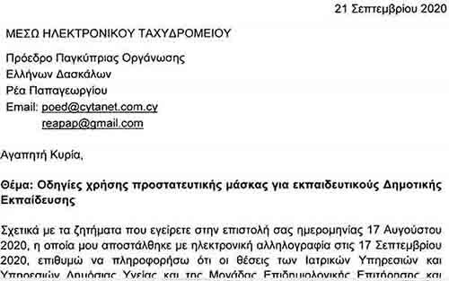 Οι εκπαιδευτικοί της Δημοτικής, Προδημοτικής και Ειδικής δύνανται να αφαιρούν τη μάσκα προσωρινά