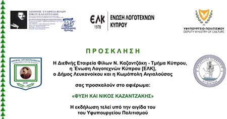 Αφιέρωμα ΕΛΚ: «Φύση και Νίκος Καζαντζάκης»