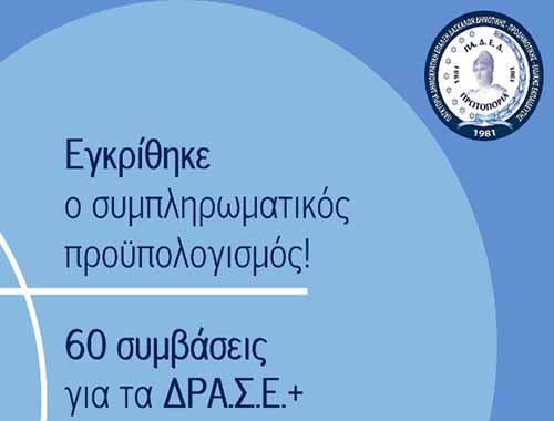 ΠΑΔΕΔ Πρωτοπορία: Εγκρίθηκαν και από τη Βουλή οι 60 συμβάσεις για το πρόγραμμα ΔΡΑΣΕ+