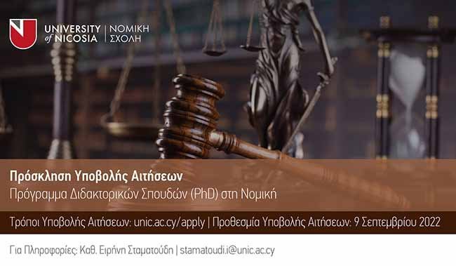 Επέκταση προθεσμίας αιτήσεων συμμετοχής στο Πρόγρ. Διδακτορικών Σπουδών στη Νομική ΠΛ
