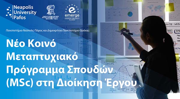 Παν. Νεάπολις και Δημοκρίτειο Παν. Θράκης: Νέο κοινό Μεταπτυχιακό Πρ. Σπουδών στη Διοίκηση Έργου