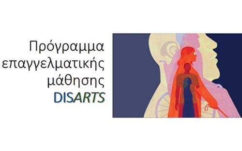 Ερευνητικό πρόγραμμα DISARTS και επαγγελματική μάθηση εκπαιδευτικών