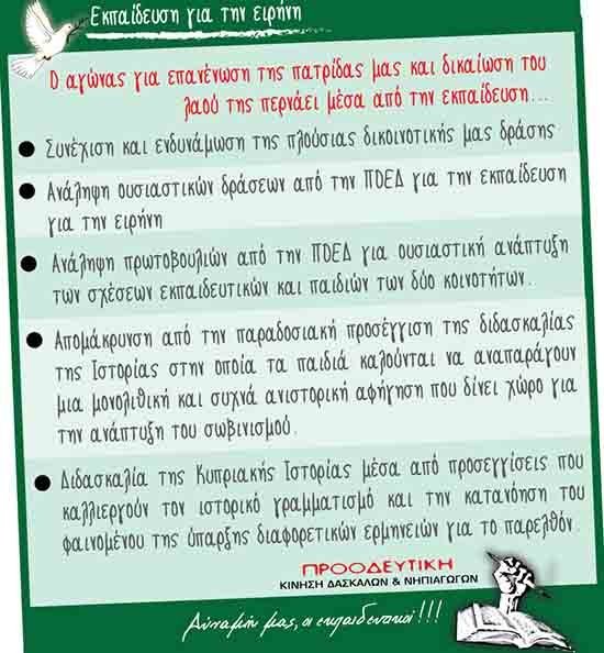 Προοδευτική Δασκάλων: Εκπαίδευση για την Ειρήνη: Για την επανένωση της πατρίδας μας