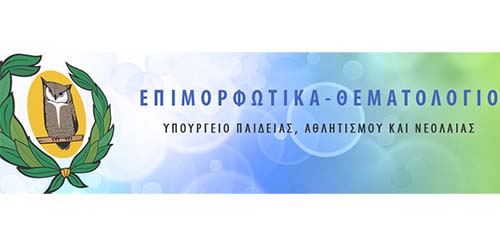 Έναρξη εγγραφών στα Επιμορφωτικά Κέντρα του ΥΠΑΝ 2024-25