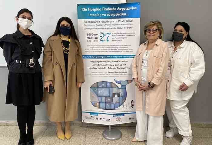 Ολοκληρώθηκε με επιτυχία η 13η Ημερίδα Παιδικής Λογοτεχνίας