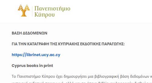 Βάση δεδομένων για την καταγραφή της κυπριακής εκδοτικής παραγωγής