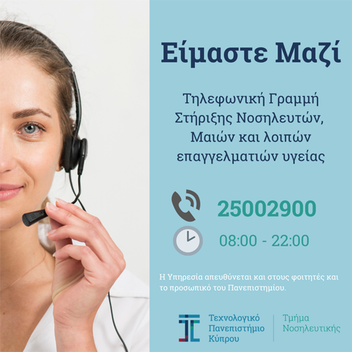 ΤΕΠΑΚ: Ψυχολογική στήριξη σε νοσηλευτές και επαγγελματίες υγείας από το Τμ. Νοσηλευτικής