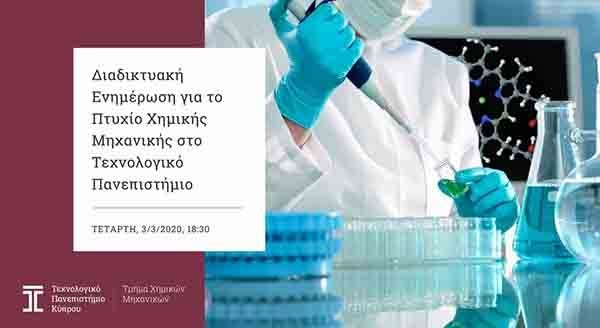 Διαδικτυακή παρουσίαση του Πτυχίου στη Χημική Μηχανική του ΤΕΠΑΚ
