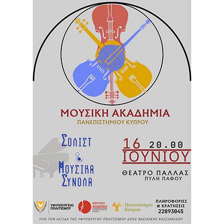 Τελική συναυλία των σολίστ και Μουσικών συνόλων της Μουσικής Ακαδημίας του Πανεπ. Κύπρου