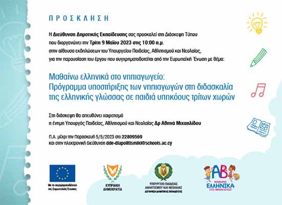 Παρουσίαση του έργου «Μαθαίνω ελληνικά στο νηπιαγωγείο»