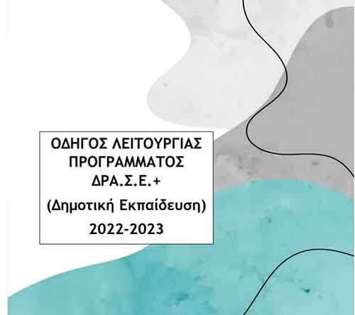 «Δράσεις Σχολικής και Κοινωνικής Ένταξης (ΔΡΑ.Σ.Ε.+)»