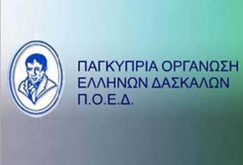 ΠΟΕΔ: Η κυβέρνηση να σεβαστεί την απόφαση του Διοικ. Δικαστηρίου για τους εργαζόμενους στα ΠΟΣ