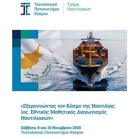 ΤΕΠΑΚ:  A΄ Εθνικός Μαθητικός Διαγωνισμός Ναυτιλιακών «Εξερευνώντας τον Κόσμο της Ναυτιλίας» Image