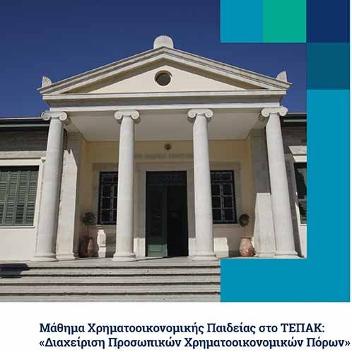 Μάθημα Χρηματοοικονομικής Παιδείας στο ΤΕΠΑΚ: Διαχείριση Προσωπικών Χρηματοοικονομικών Πόρων