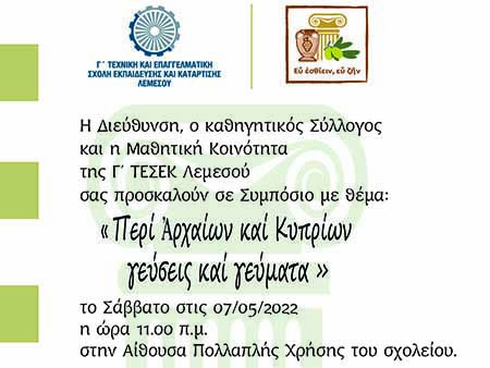 Η Γ΄ ΤΕΣΕΚ Λεμεσού διοργανώνει Συμπόσιο «Περί Ἀρχαίων καί Κυπρίων γεύσεις καί γεύματα»