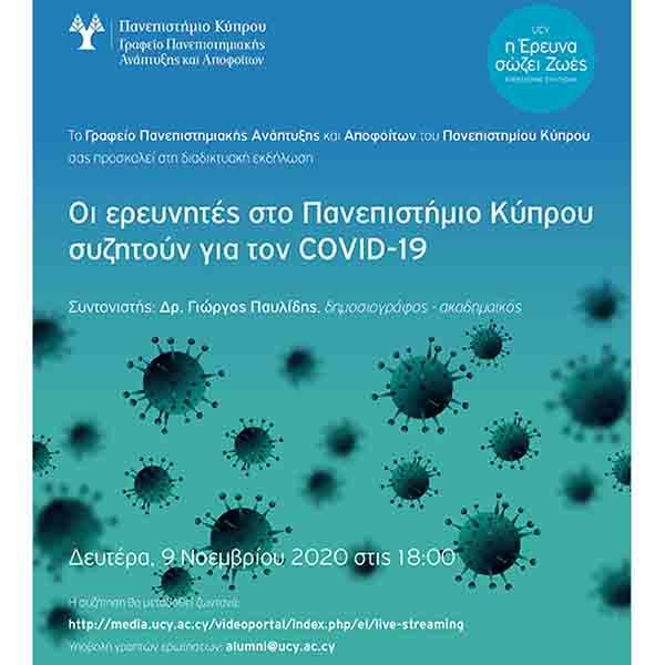 Οι Ακαδημαϊκοί ερευνητές του Πανεπιστημίου Κύπρου συζητούν για την ασθένεια COVID-19
