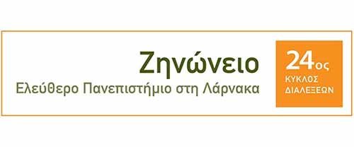 Διάλεξη στο Ζηνώνειο Ελεύθερο Πανεπιστήμιο: Τα ηθικά και γνωσιακά θεμέλια της Δημοκρατίας