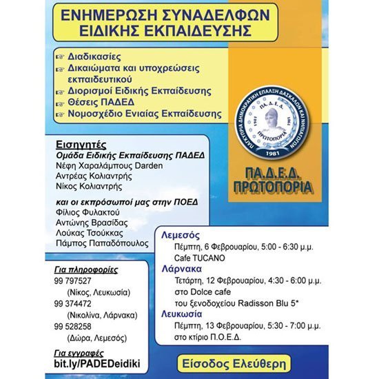 ΠΑΔΕΔ Πρωτοπορία: Ενημερωτικές συναντήσεις για τους συναδέλφους στην Ειδική Εκπαίδευση