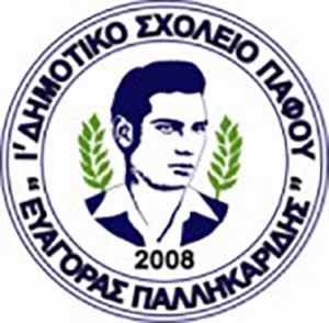 Ι’ Δημοτικό Πάφου: Πρόσκληση για εκδήλωση ενδιαφέροντος για Σχολικό/ή Συνεργάτη/ιδα ΟΑΠ