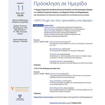 Ημερίδα «1974: Πτυχές του τότε, προεκτάσεις στο σήμερα» Ημερίδα «1974: Πτυχές του τότε, προεκτάσεις στο σήμερα»