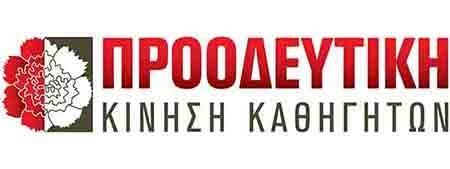 Προοδευτική Καθηγητών: Απορρίπτουμε τα Σχέδια ΥΠΑΝ για την Αξιολόγηση Image