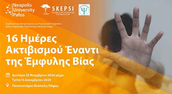 Παν. Νεάπολις: Συμμετοχή στην παγκόσμια εκστρατεία για την εξάλειψη της βίας κατά των γυναικών Παν. Νεάπολις: Συμμετοχή στην παγκόσμια εκστρατεία για την εξάλειψη της βίας κατά των γυναικών