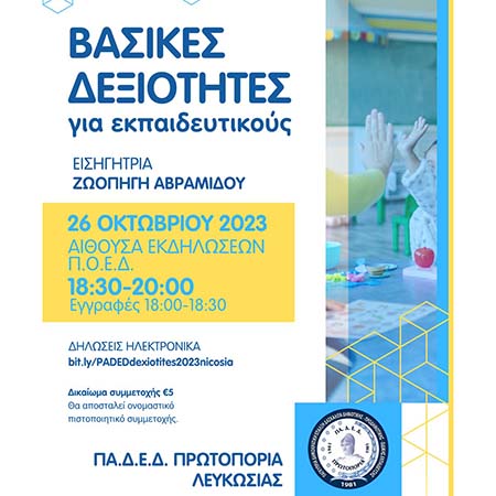 Eκπαιδευτικό σεμινάριο ΠΑΔΕΔ Πρωτοπορία: «Βασικες δεξιοτητες για εκπαιδευτικούς» Eκπαιδευτικό σεμινάριο ΠΑΔΕΔ Πρωτοπορία: «Βασικες δεξιοτητες για εκπαιδευτικούς»