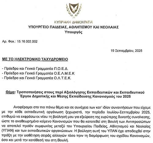 Αυτές είναι οι τροποποιήσεις του ΥΠΑΝ για το Σχέδιο Αξιολόγησης των Εκπαιδευτικών Image