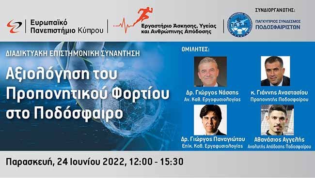 Διαδραστικό Webinar Ευρωπαϊκού Πανεπιστημίου. «Αξιολόγηση του προπονητικού φορτίου στο Ποδόσφαιρο»