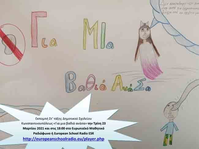 Περιβαλλοντικές ανησυχίες, στο European School Radio, με τα παιδιά του Δημοτικού Κωνσταντινουπόλεως