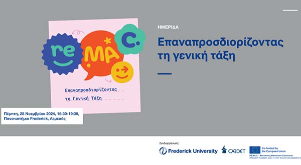 Πανεπ. Frederick: Ημερίδα για καινοτόμες διδακτικές και εκπαιδευτικές πρακτικές στη σχολική τάξη