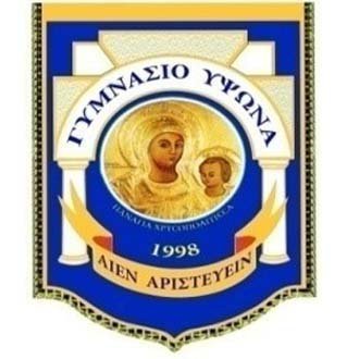 Γυμνάσιο Ύψωνα: Προκήρυξη θέσης Σχολικού Συνεργάτη
