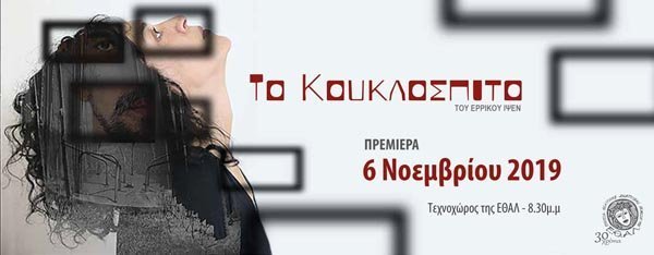 ΑΠΚΥ: Το «Κουκλόσπιτο» του Ίψεν ανεβαίνει στην ΕΘΑΛ σε μετάφραση - σκηνοθεσία Αύρας Σιδηροπούλου
