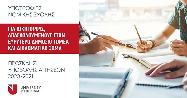 Υποτροφίες Νομικής Σχολής Πανεπιστημίου Λευκωσίας