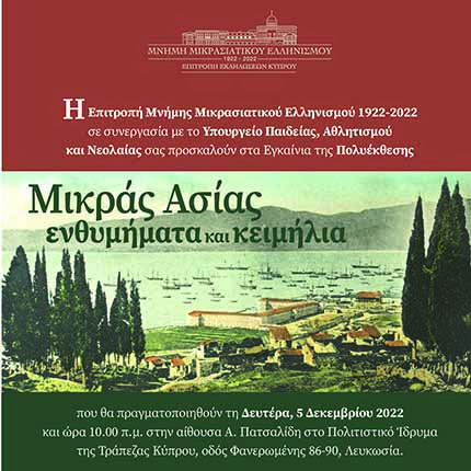 Πολυέκθεση στο πλαίσιο των εκδηλώσεων Μνήμης Μικρασιατικού Ελληνισμού