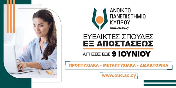 Ως τις 9 Ιουνίου 2025 η υποβολή αιτήσεων για σπουδές εξ αποστάσεως στο Ανοικτό Πανεπιστήμιο