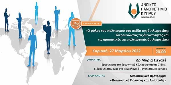 Τηλεδιάλεξη ΑΠΚΥ: O ρόλος του πολιτισμού στο πεδίο της διπλωματίας