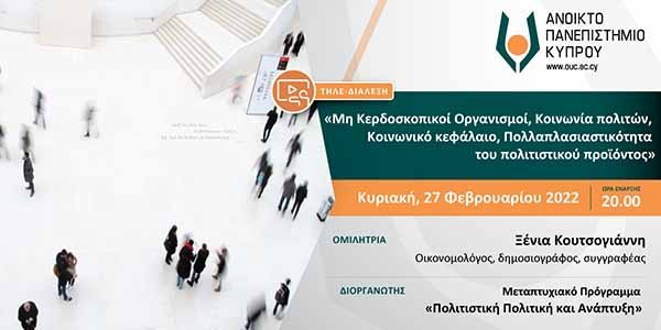 Τηλεδιάλεξη ΑΠΚΥ: «Μη Κερδοσκοπικοί Οργανισμοί, Κοινωνία πολιτών, Κοινωνικό κεφάλαιο»