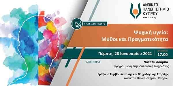 Ανοικτό διαδικτυακό σεμινάριο από το ΑΠΚΥ «Ψυχική υγεία: Μύθοι και Πραγματικότητα»