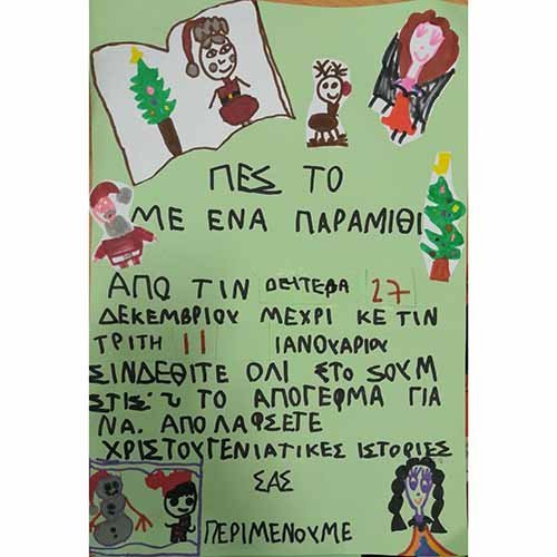 Δεκαήμερο Διήγησης Χριστουγεννιάτικων Παραμυθιών: «Πες το μ' ένα παραμύθι»