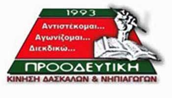 Προοδευτική Δασκάλων: ΠΑΔΕΔ , ΑΚΙΔΑ και ΔΗΑΝΑ κάνουν πλάτες στο ΥΠΑΝ